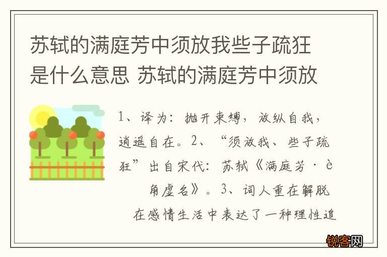 苏轼的满庭芳中须放我些子疏狂是什么意思 苏轼的满庭芳中须放我些子疏狂的解释