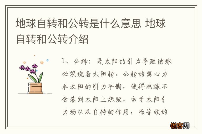 地球自转和公转是什么意思 地球自转和公转介绍