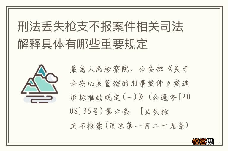刑法丢失枪支不报案件相关司法解释具体有哪些重要规定
