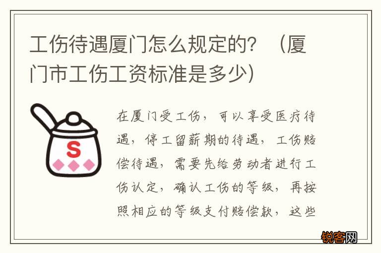 厦门市工伤工资标准是多少 工伤待遇厦门怎么规定的？