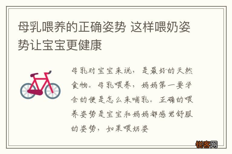 母乳喂养的正确姿势 这样喂奶姿势让宝宝更健康