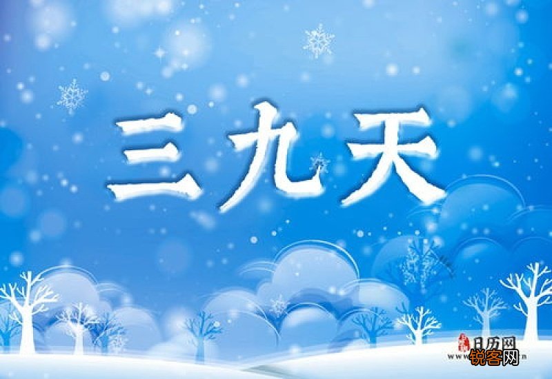 2021年三九天几月几号结束