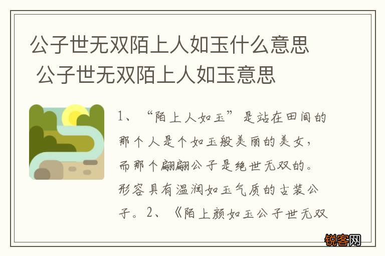 公子世无双陌上人如玉什么意思 公子世无双陌上人如玉意思