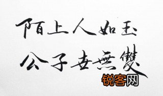 公子世无双陌上人如玉什么意思 公子世无双陌上人如玉意思