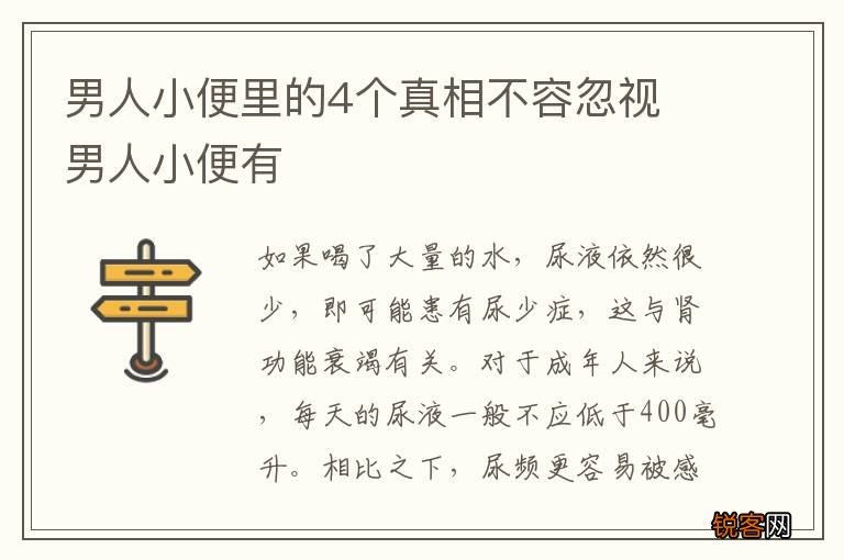男人小便里的4个真相不容忽视 男人小便有