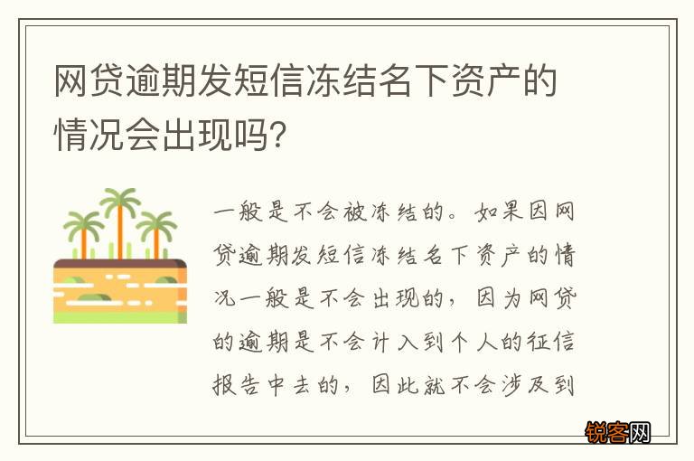 网贷逾期发短信冻结名下资产的情况会出现吗？