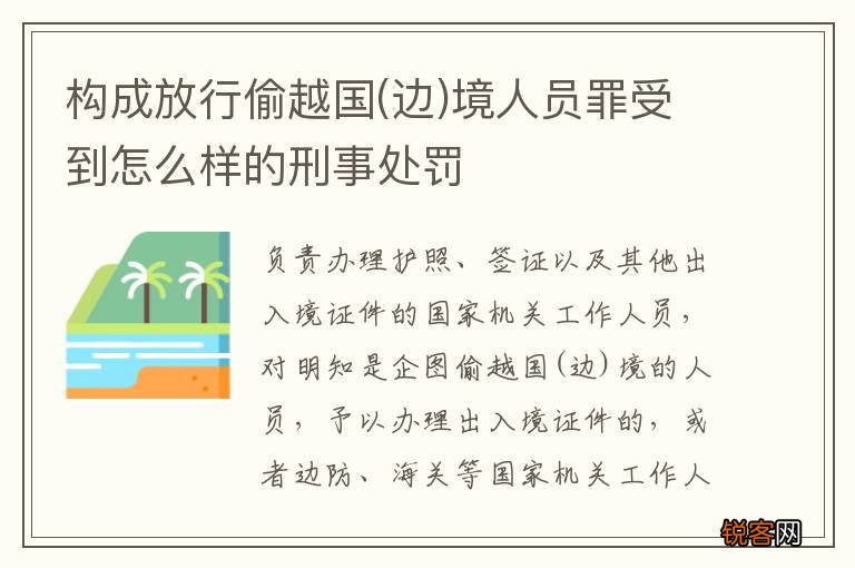 边 构成放行偷越国境人员罪受到怎么样的刑事处罚
