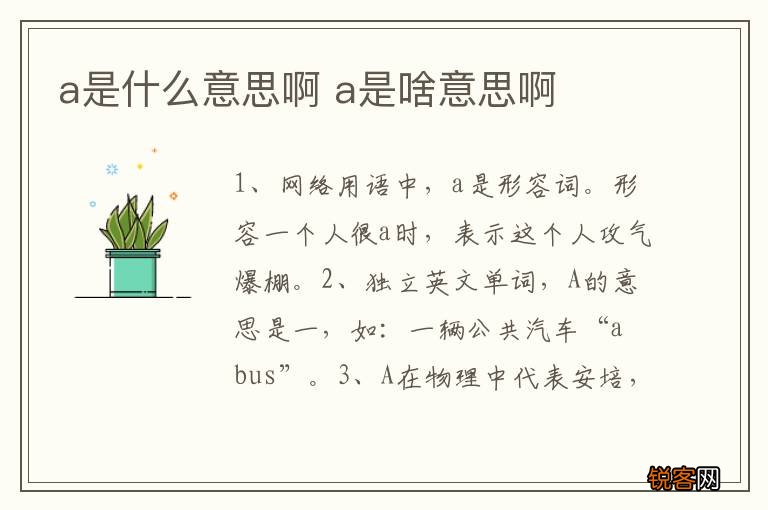 a是什么意思啊 a是啥意思啊