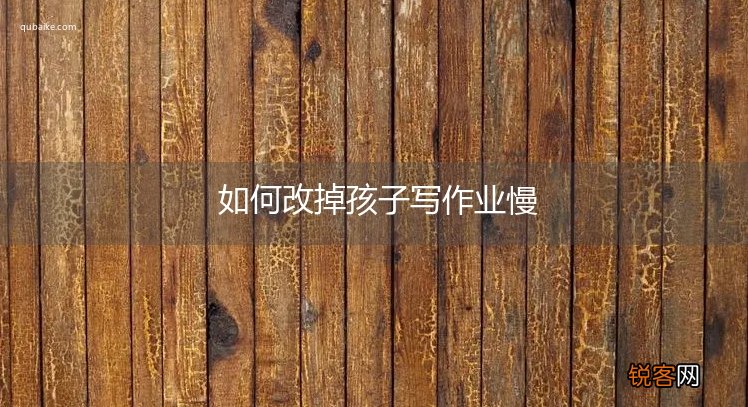 如何改掉孩子写作业慢