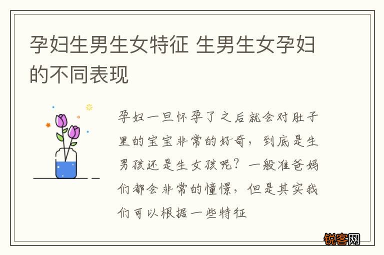 孕妇生男生女特征 生男生女孕妇的不同表现