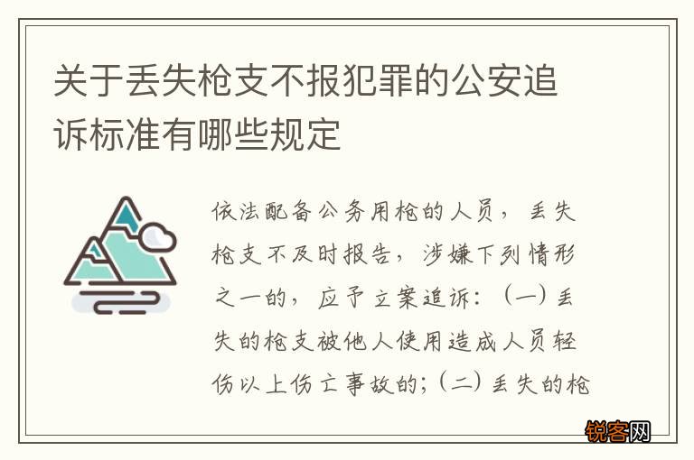 关于丢失枪支不报犯罪的公安追诉标准有哪些规定
