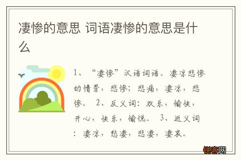 凄惨的意思 词语凄惨的意思是什么