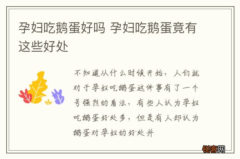 孕妇吃鹅蛋好吗 孕妇吃鹅蛋竟有这些好处