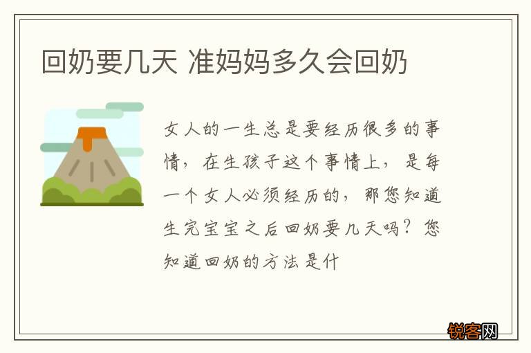 回奶要几天 准妈妈多久会回奶