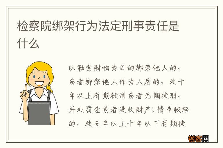 检察院绑架行为法定刑事责任是什么