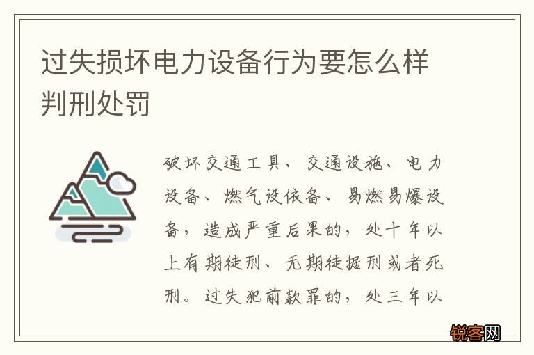 过失损坏电力设备行为要怎么样判刑处罚