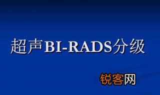 birads3类是什么意思 birads3类解释