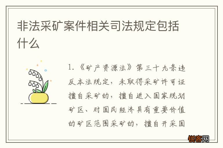 非法采矿案件相关司法规定包括什么