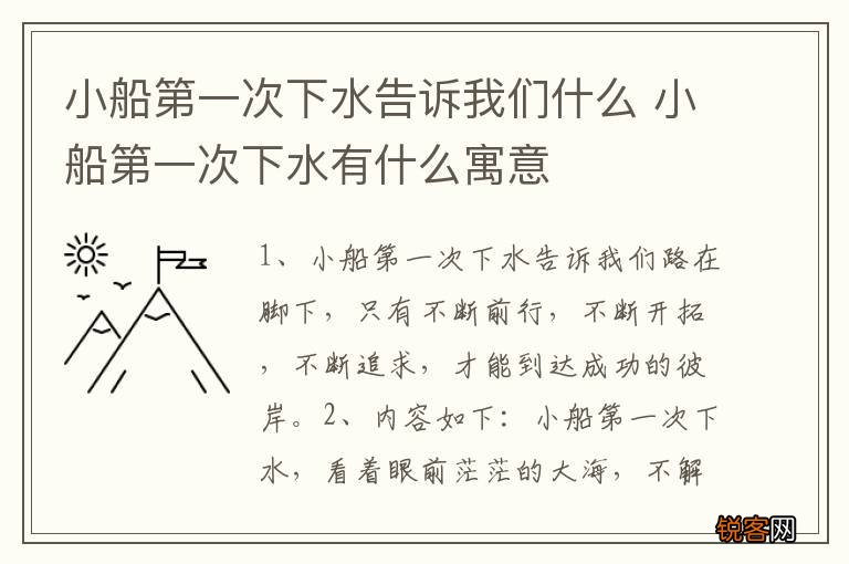 小船第一次下水告诉我们什么 小船第一次下水有什么寓意