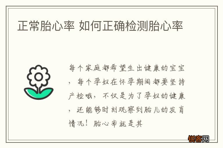 正常胎心率 如何正确检测胎心率