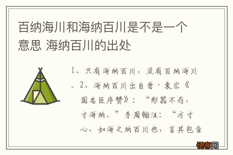百纳海川和海纳百川是不是一个意思 海纳百川的出处