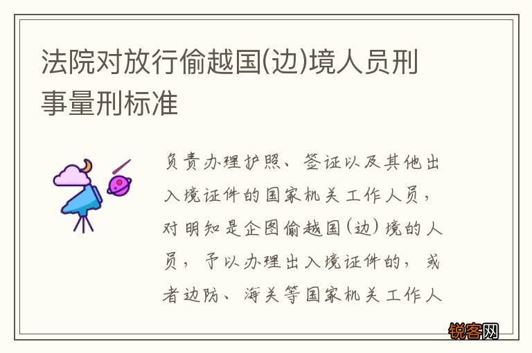 边 法院对放行偷越国境人员刑事量刑标准