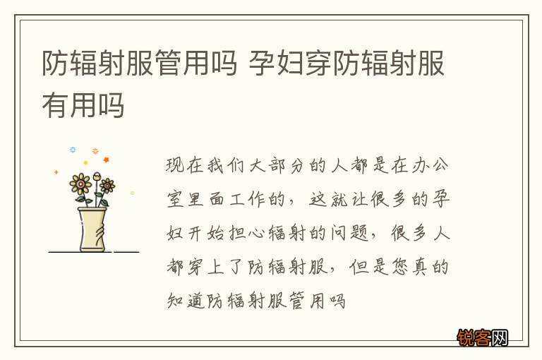 防辐射服管用吗 孕妇穿防辐射服有用吗