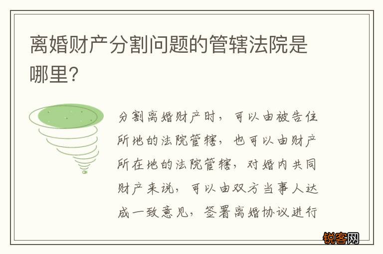 离婚财产分割问题的管辖法院是哪里？