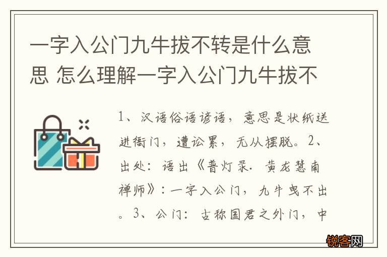 一字入公门九牛拔不转是什么意思 怎么理解一字入公门九牛拔不转的意思