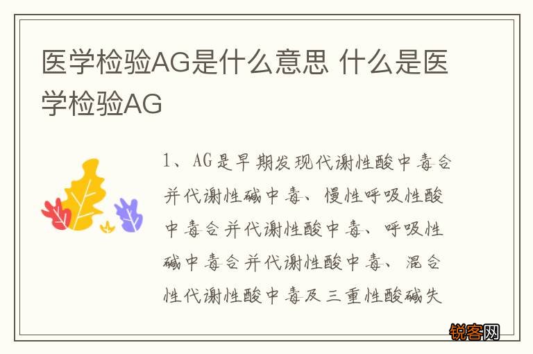 医学检验AG是什么意思 什么是医学检验AG