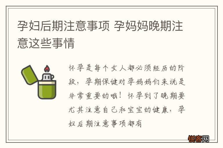 孕妇后期注意事项 孕妈妈晚期注意这些事情
