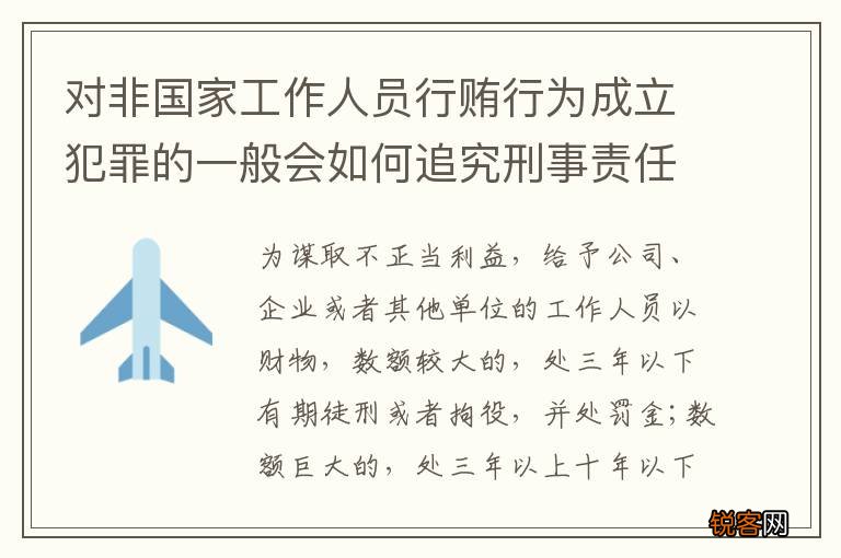 对非国家工作人员行贿行为成立犯罪的一般会如何追究刑事责任