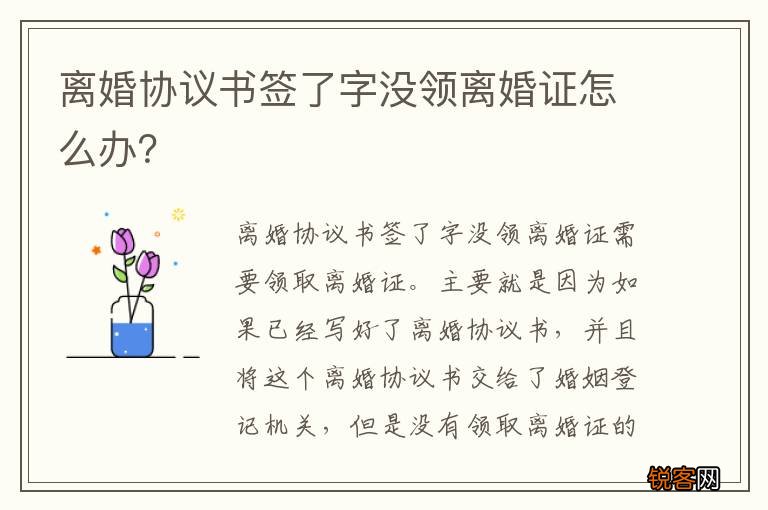 离婚协议书签了字没领离婚证怎么办？