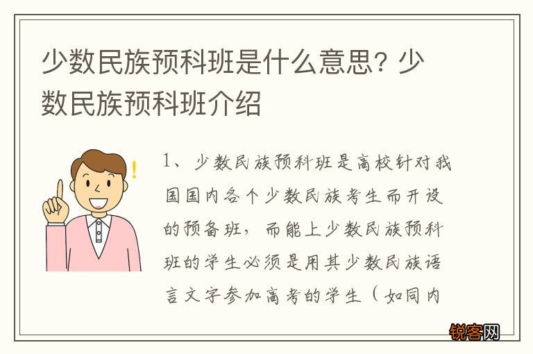 少数民族预科班是什么意思? 少数民族预科班介绍