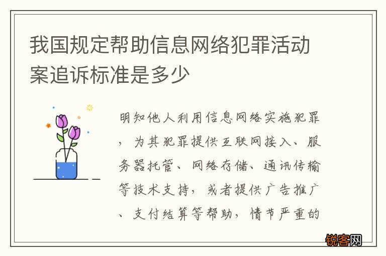 我国规定帮助信息网络犯罪活动案追诉标准是多少