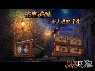 攻略通关方法流程教学 密室逃脱14完整攻略图文