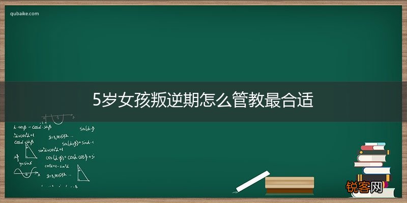 5岁女孩叛逆期怎么管教最合适