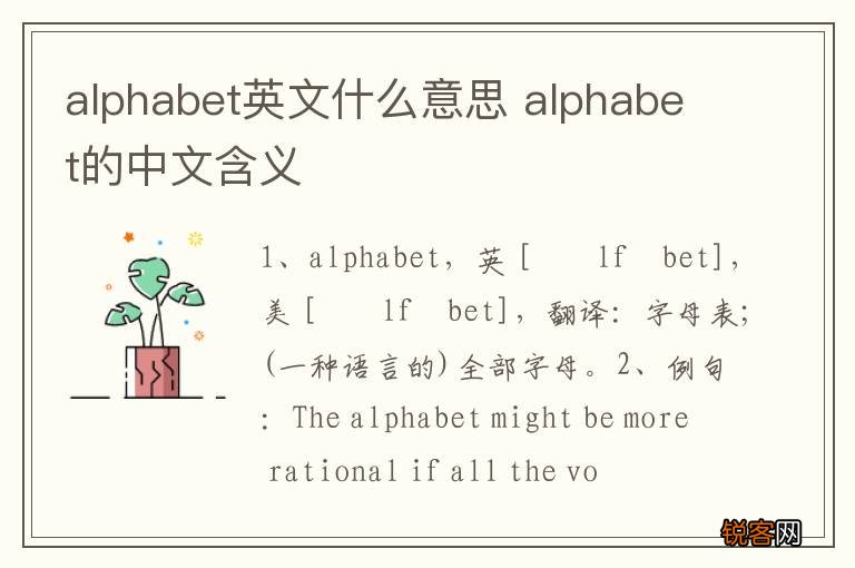 alphabet英文什么意思 alphabet的中文含义