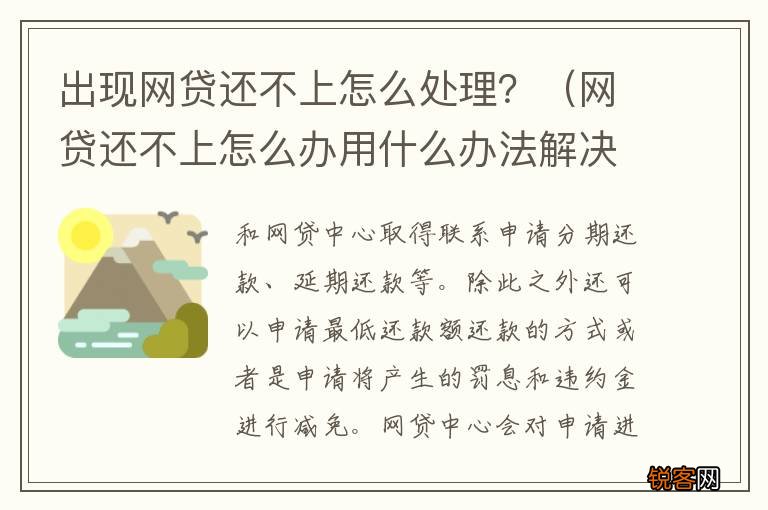 网贷还不上怎么办用什么办法解决 出现网贷还不上怎么处理？