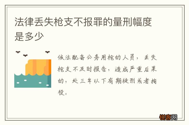 法律丢失枪支不报罪的量刑幅度是多少