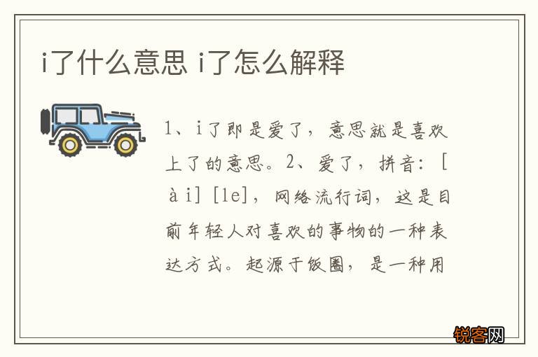 i了什么意思 i了怎么解释