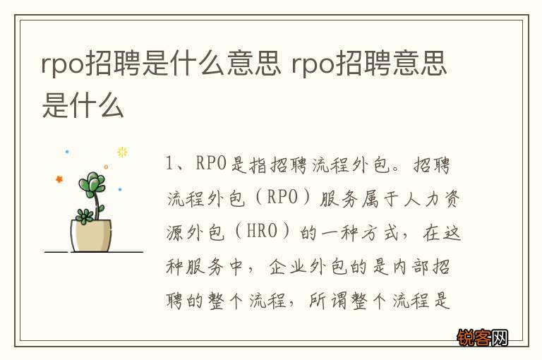 rpo招聘是什么意思 rpo招聘意思是什么