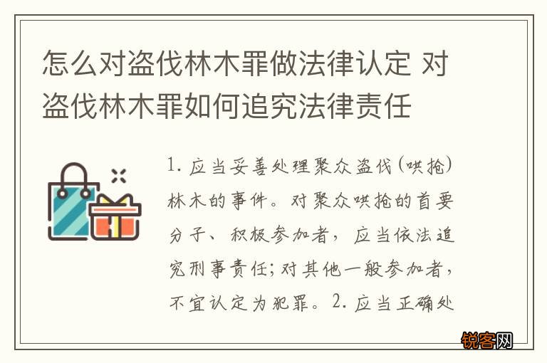 怎么对盗伐林木罪做法律认定 对盗伐林木罪如何追究法律责任