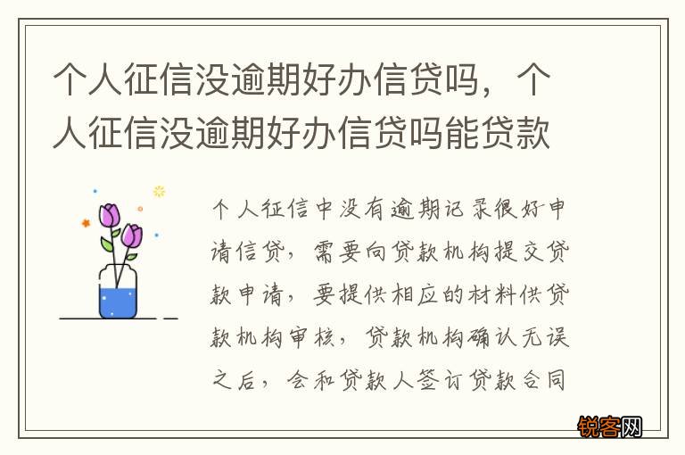 个人征信没逾期好办信贷吗，个人征信没逾期好办信贷吗能贷款吗
