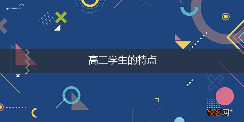 高二学生的特点 高二学生有哪些特点