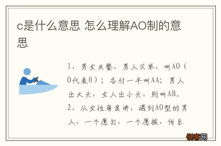 c是什么意思 怎么理解AO制的意思