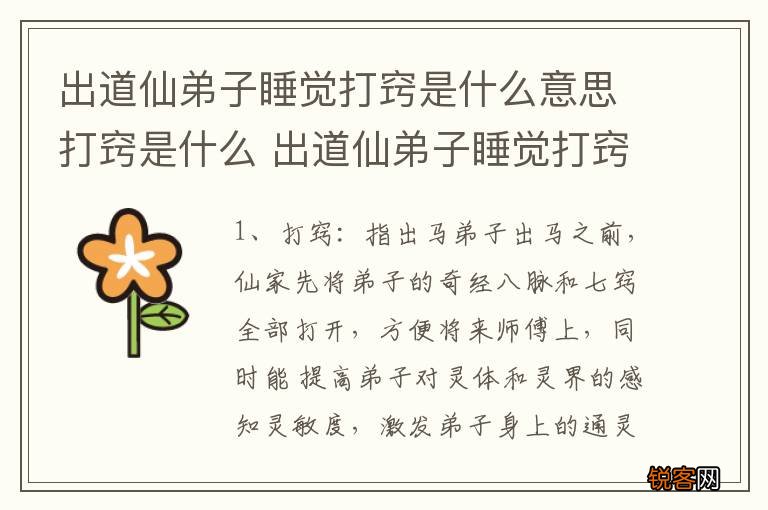 出道仙弟子睡觉打窍是什么意思打窍是什么 出道仙弟子睡觉打窍的解释