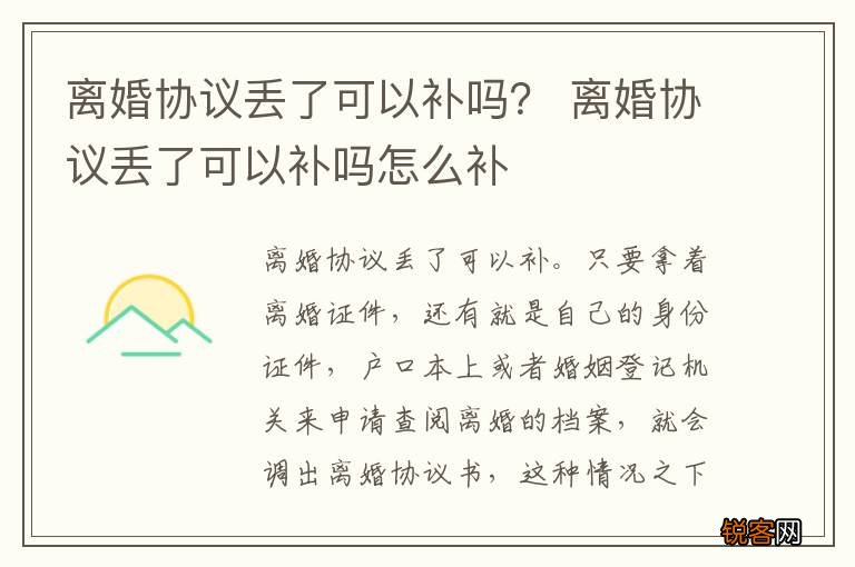 离婚协议丢了可以补吗？ 离婚协议丢了可以补吗怎么补
