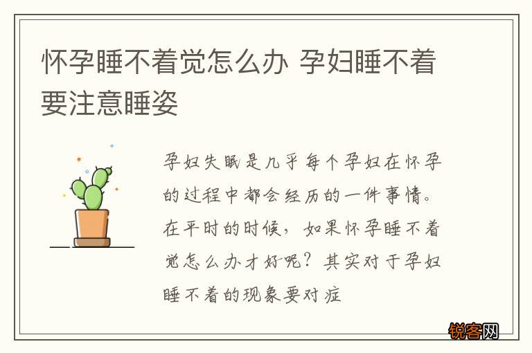 怀孕睡不着觉怎么办 孕妇睡不着要注意睡姿