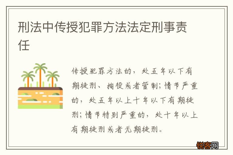 刑法中传授犯罪方法法定刑事责任